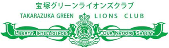 宝塚グリーンライオンズクラブ
